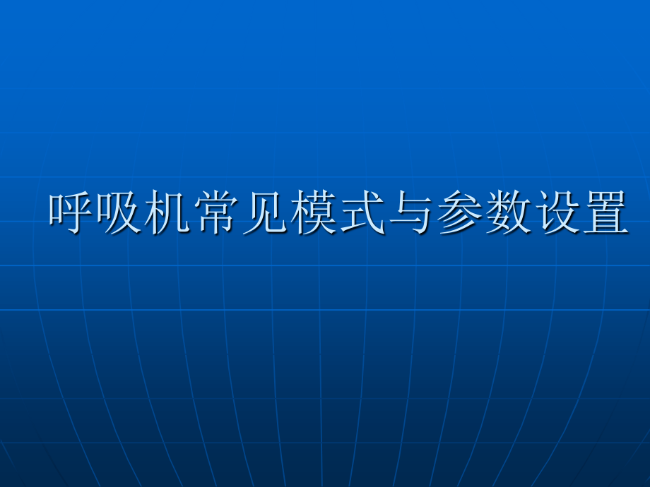 常见呼吸模式与参数设置.ppt_第1页