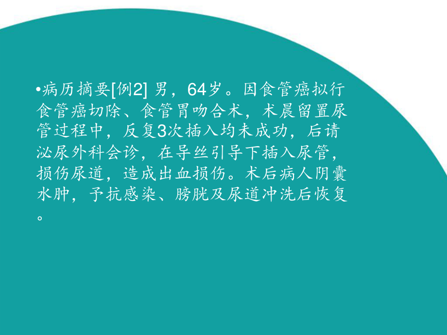 由于导尿操作不当致病人尿道损伤的案例剖析.ppt_第3页