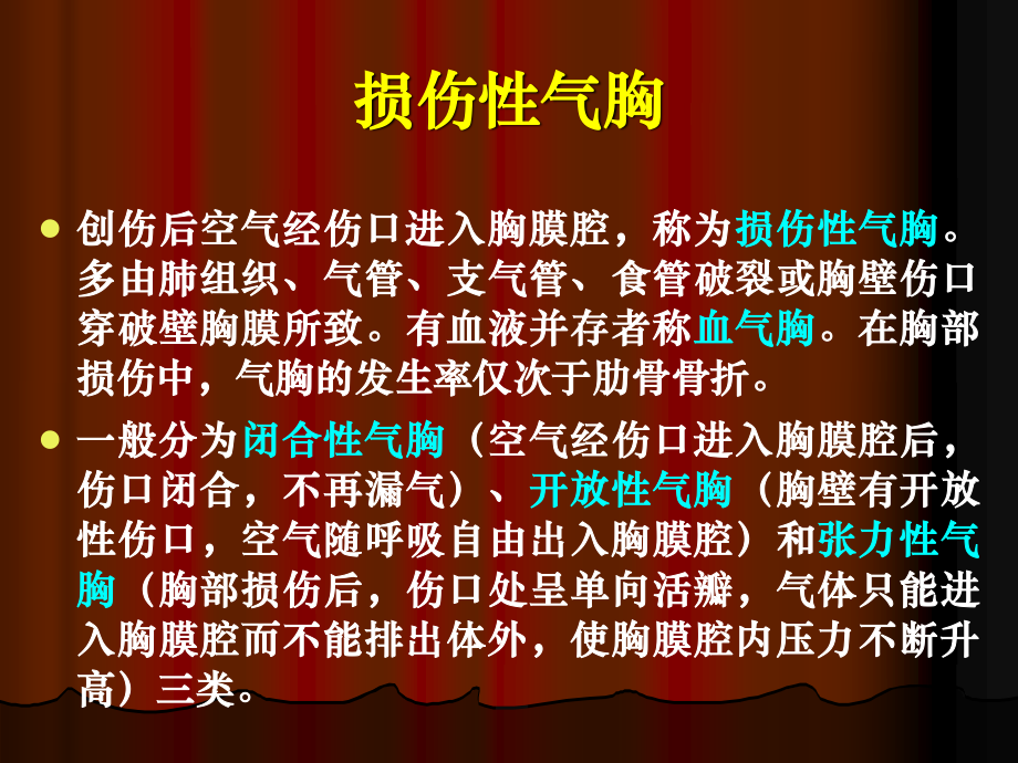 损伤性气胸.ppt_第2页