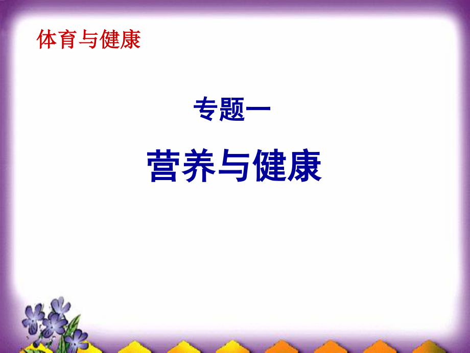 基本能力----营养与健康.ppt_第1页