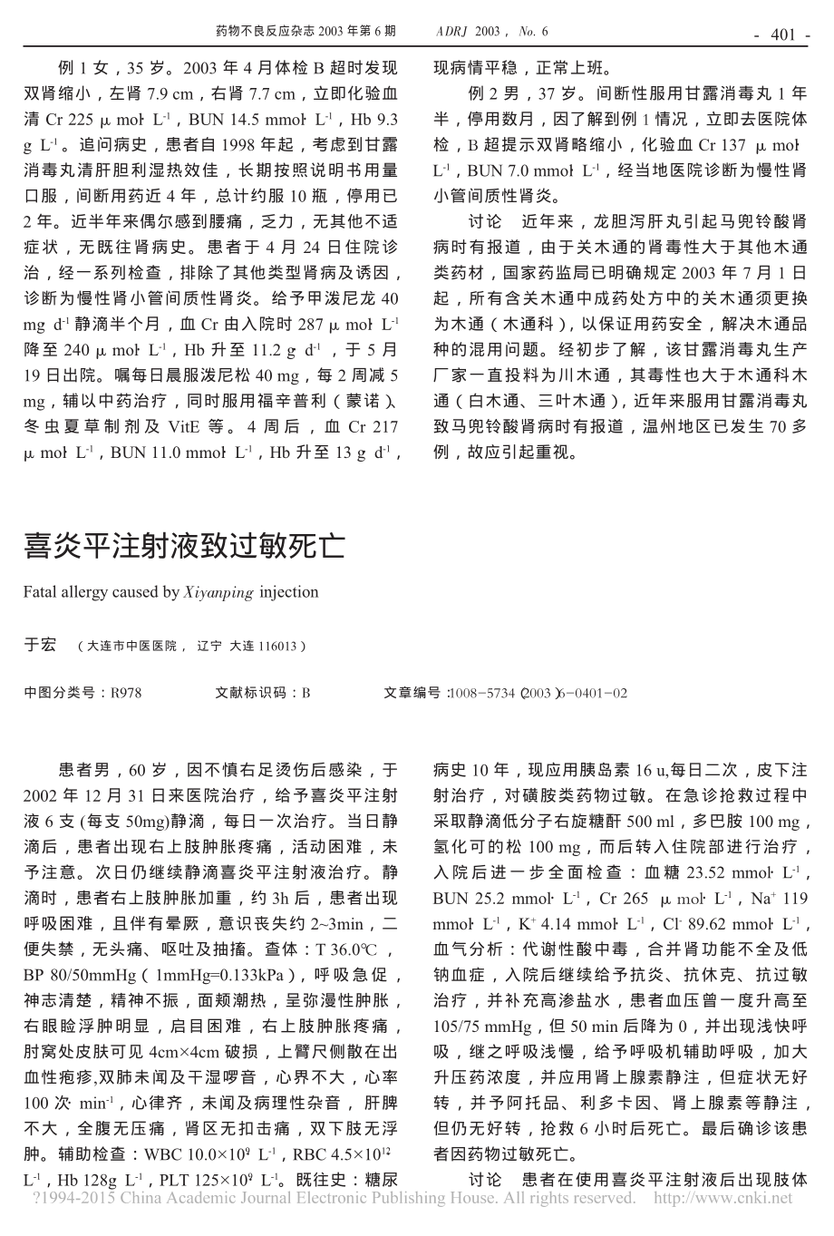 喜炎平注射液致过敏死亡.pdf_第1页