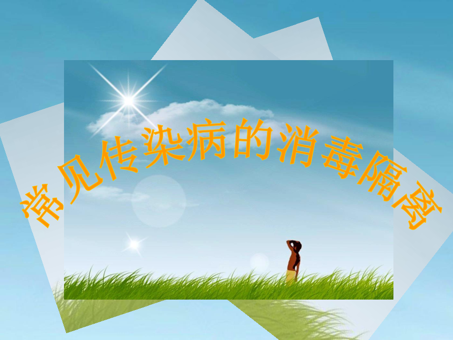 常见传染病的消毒隔离.ppt_第1页