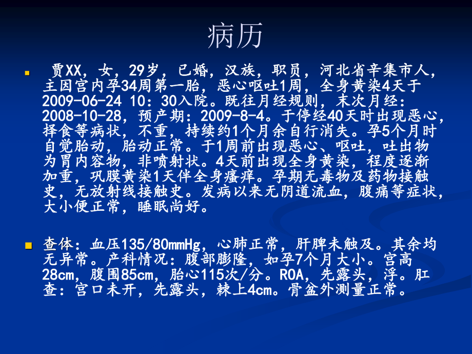 妊娠肝内胆汁淤积症病例讨论.ppt_第2页