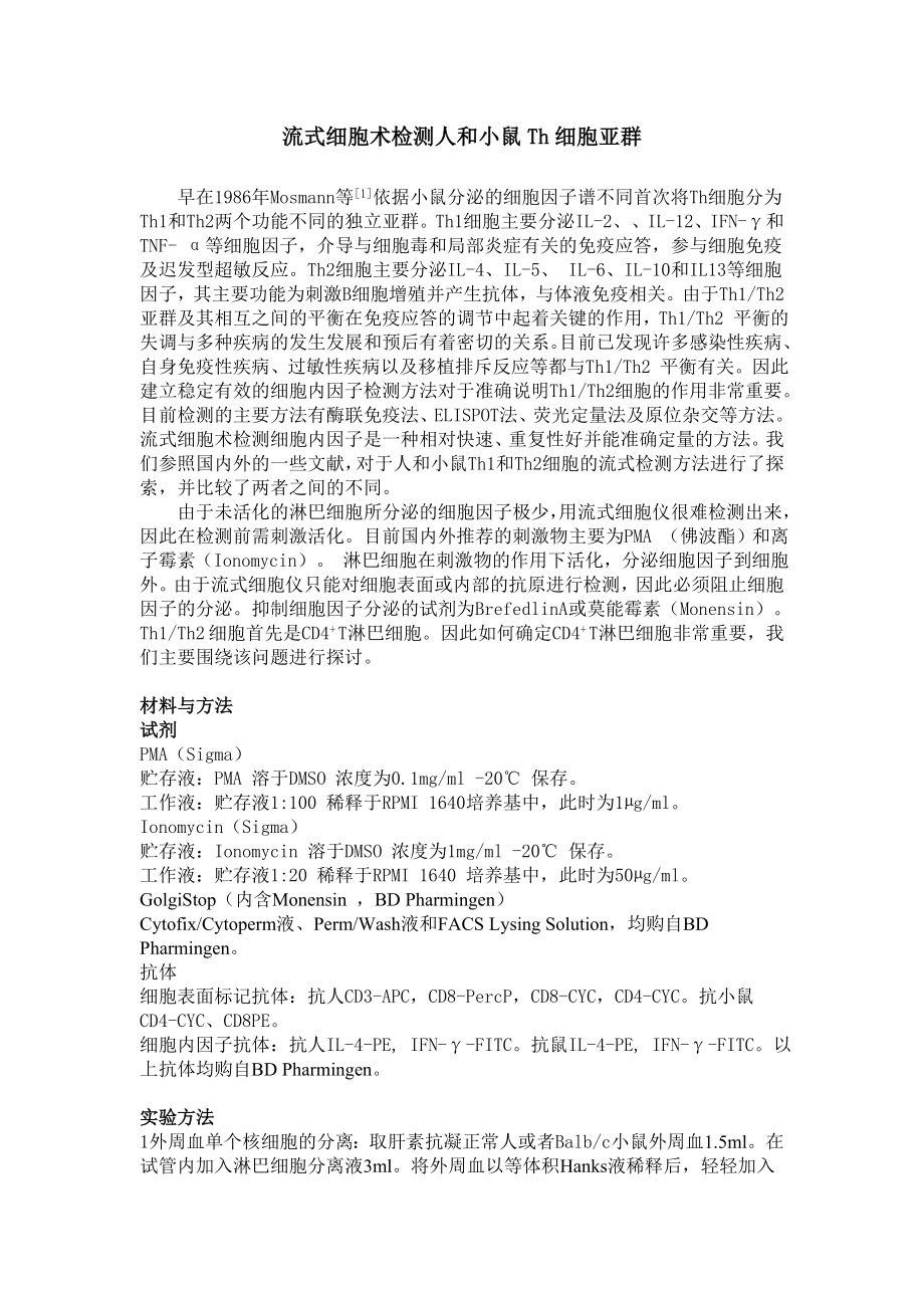 流式细胞术检测人和小鼠细胞内细胞因子方法的建立.doc_第1页