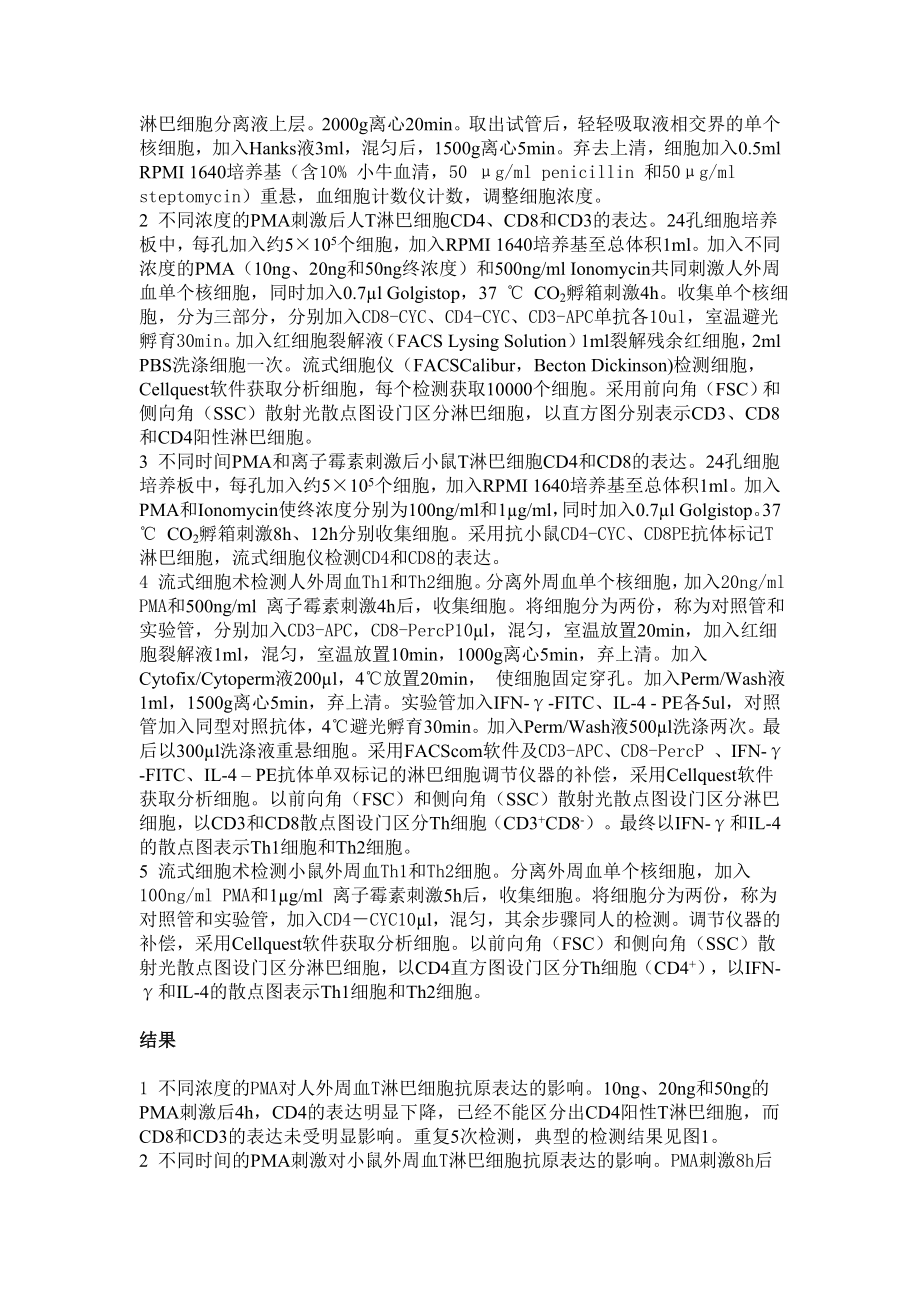 流式细胞术检测人和小鼠细胞内细胞因子方法的建立.doc_第2页