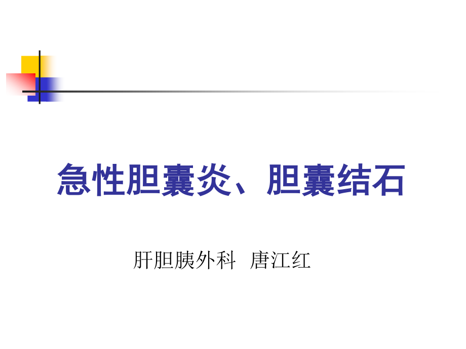 急性胆囊炎、胆囊结石.ppt_第1页