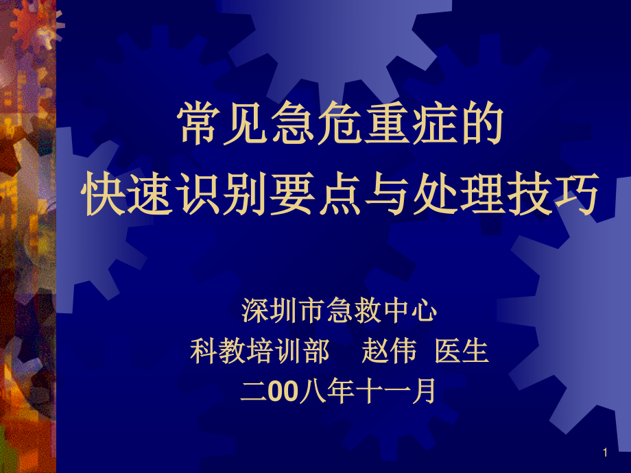 常见急危重症的快速识别要点和处理技巧.ppt_第1页