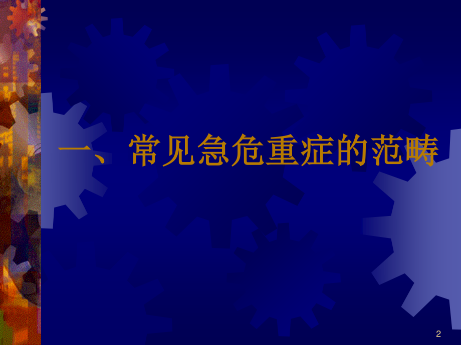 常见急危重症的快速识别要点和处理技巧.ppt_第2页