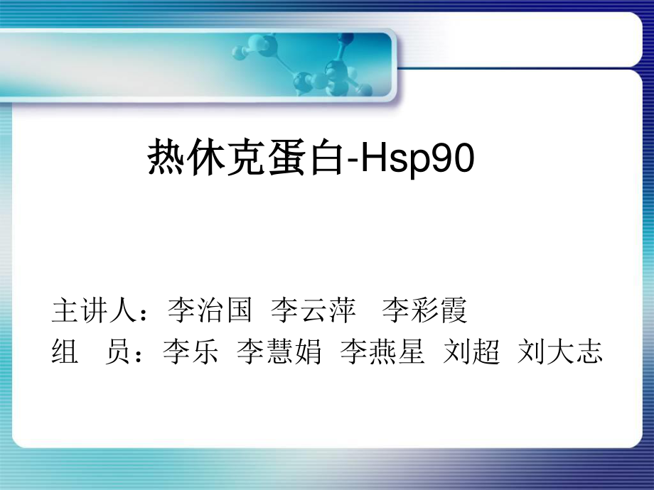 热休克蛋白-HSP90.ppt_第1页