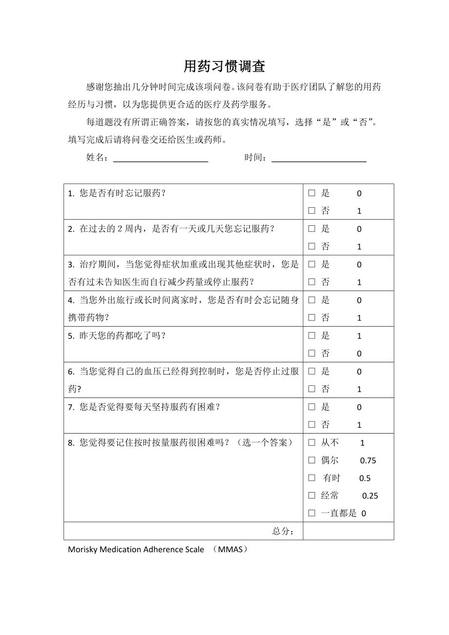 用药依从性问卷--药师优化版.docx_第1页