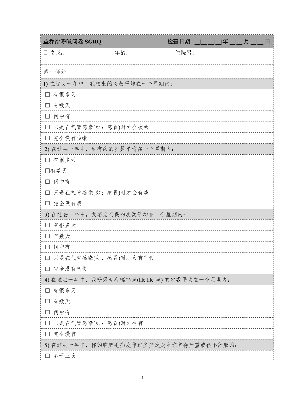 圣乔治呼吸问卷.doc_第1页