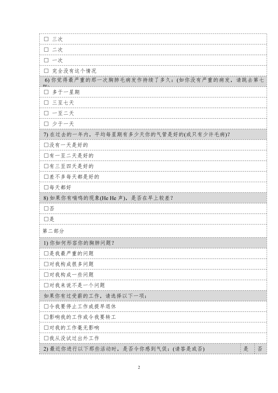 圣乔治呼吸问卷.doc_第2页