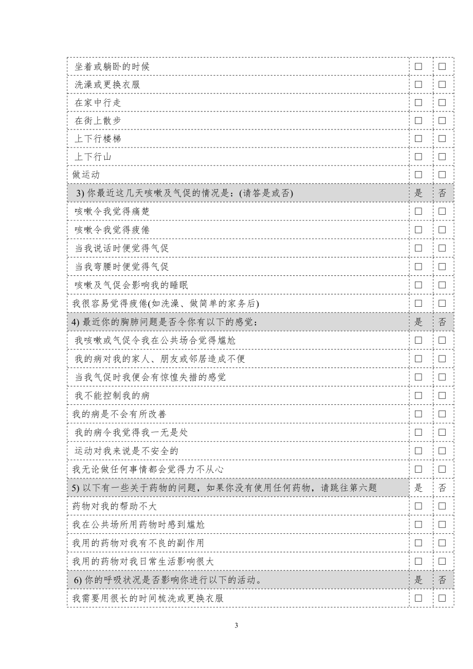 圣乔治呼吸问卷.doc_第3页