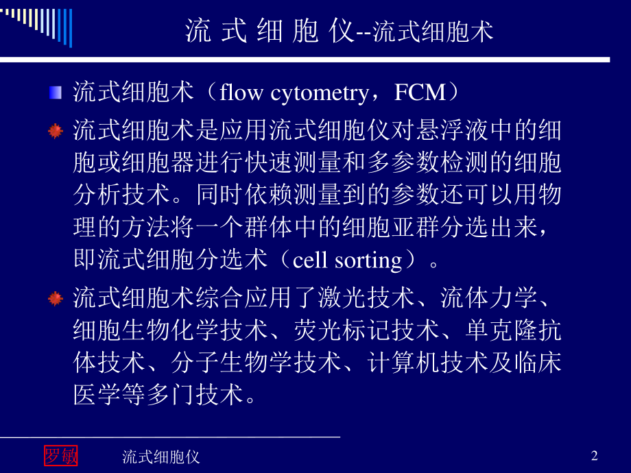 流式细胞仪(2014年).ppt_第2页