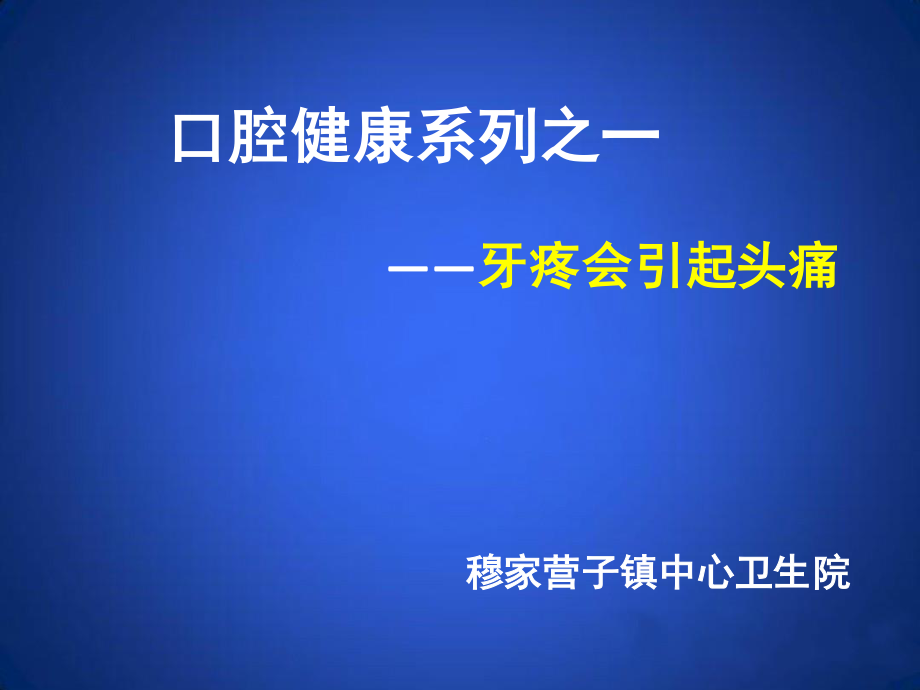 口腔健康之一牙疼会引起头痛.pptx_第1页