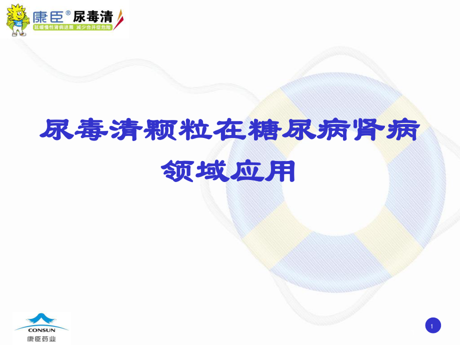 尿毒清颗粒PPT.ppt_第1页