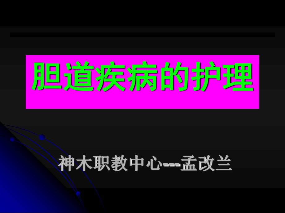 成都大学医护学院外科教研室王利平.ppt_第1页