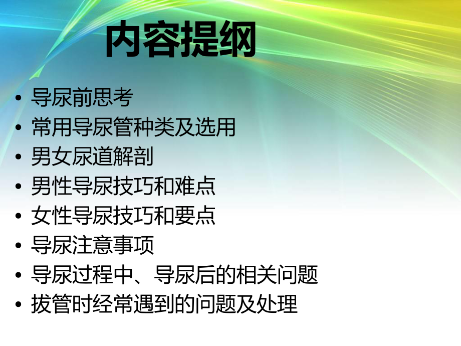 导尿的相关风险知识..ppt_第3页