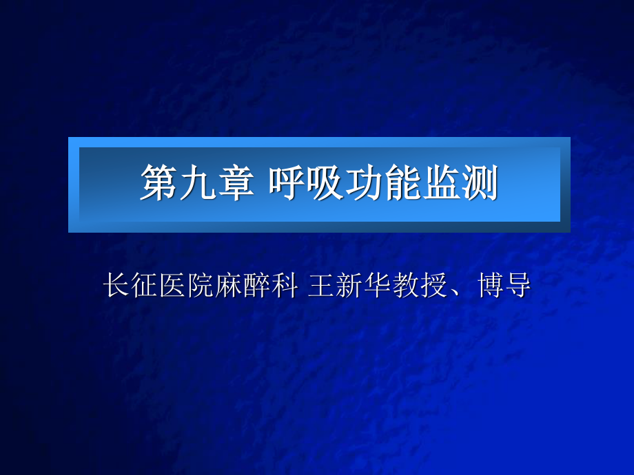 呼吸功能监测...ppt_第1页