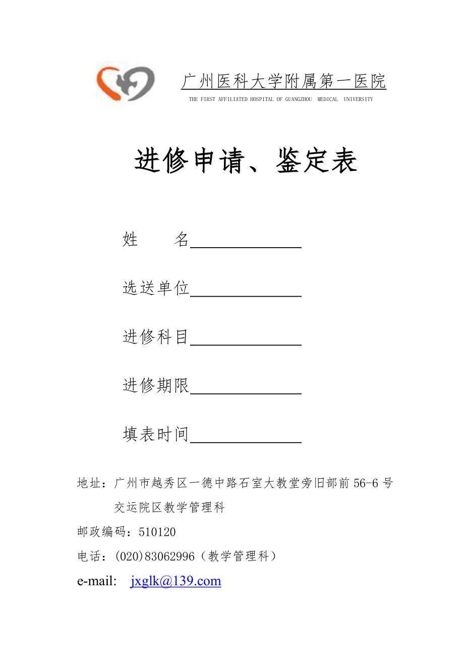 广州医科大学附属第一医院进修申请表.doc_第1页