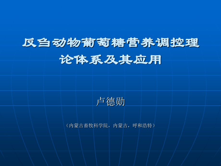 反刍动物葡萄糖营养调控理论体系及其应用.ppt_第1页