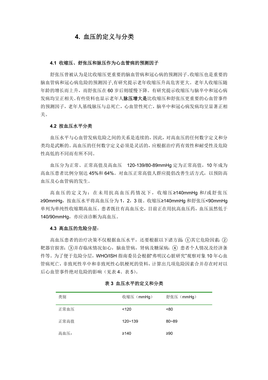 血压的定义与分类.docx_第1页