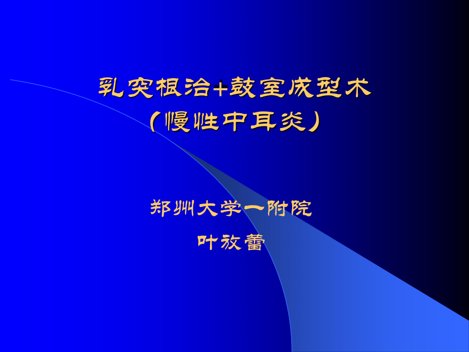 慢性中耳炎幻灯.ppt_第1页