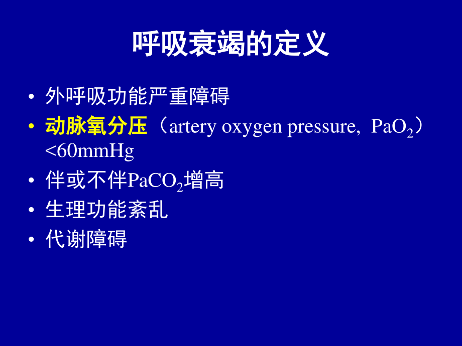 急性呼吸衰竭及抢救措施.ppt_第2页