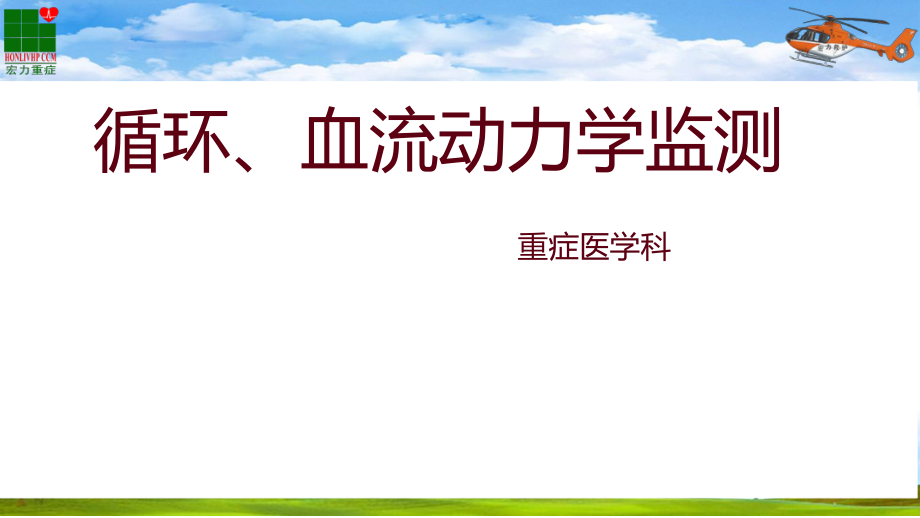 循环、血流动力学监测.ppt_第1页