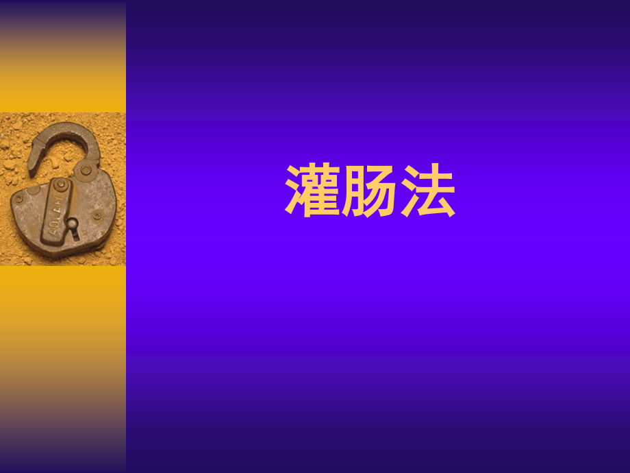 灌肠法PPT.ppt_第1页