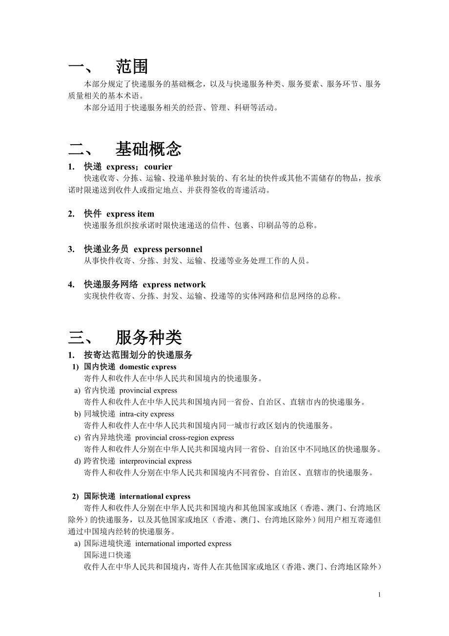 快递服务业基本术语.doc_第1页