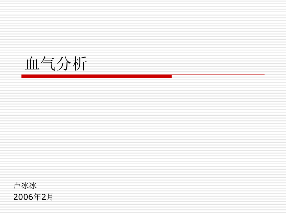 血气分析卢.ppt_第1页