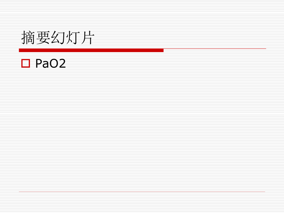 血气分析卢.ppt_第3页