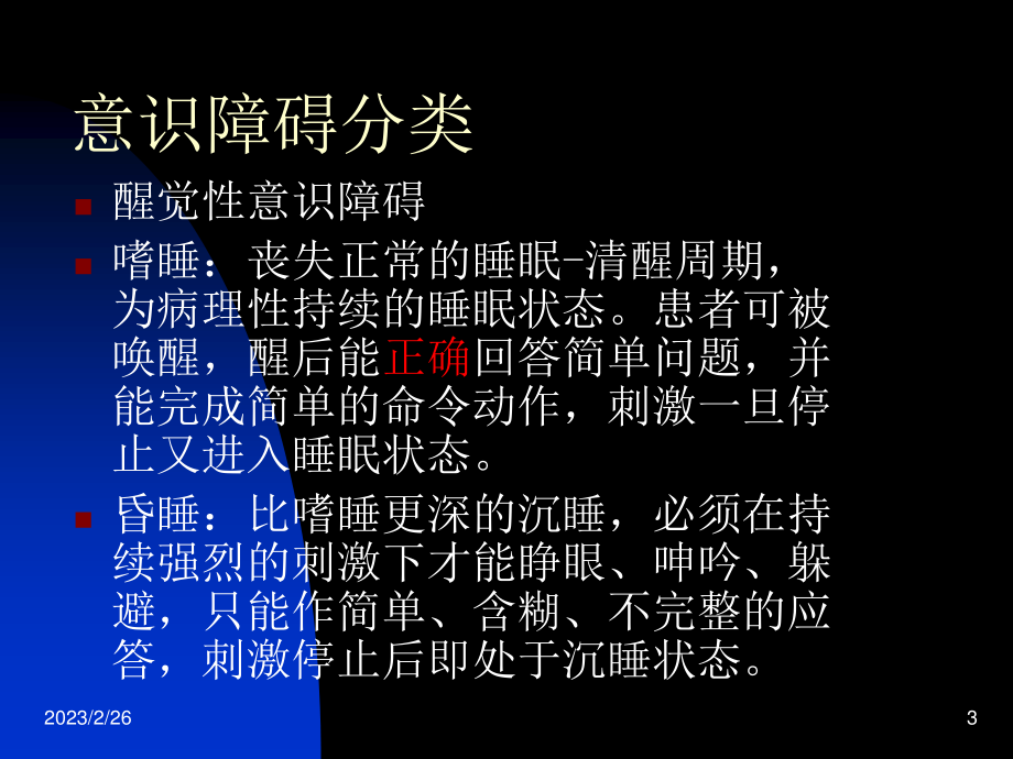 浅论神经外科病情观察.ppt_第3页