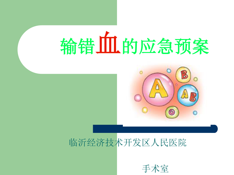 输错血的应急预案.ppt_第1页