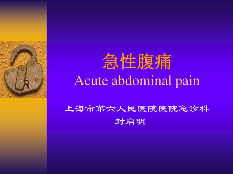 急性腹痛急性胸痛.ppt_第1页