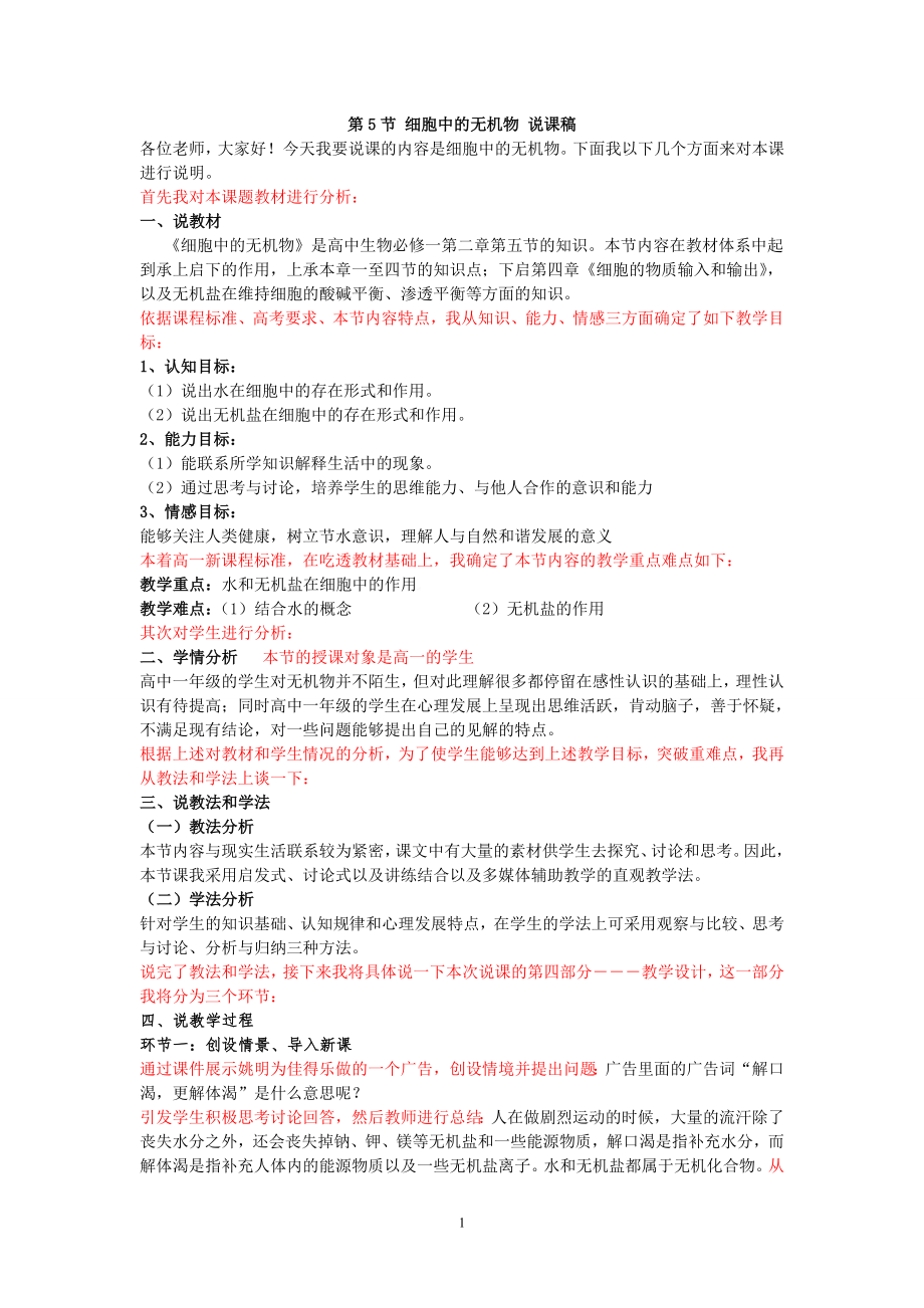 细胞中的无机物说课稿.doc_第1页