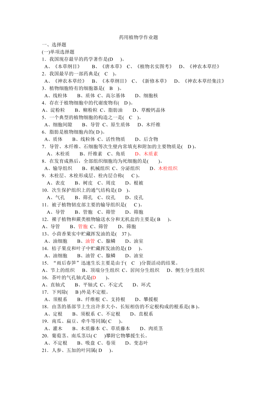 药用植物学期末复习选择题.docx_第1页