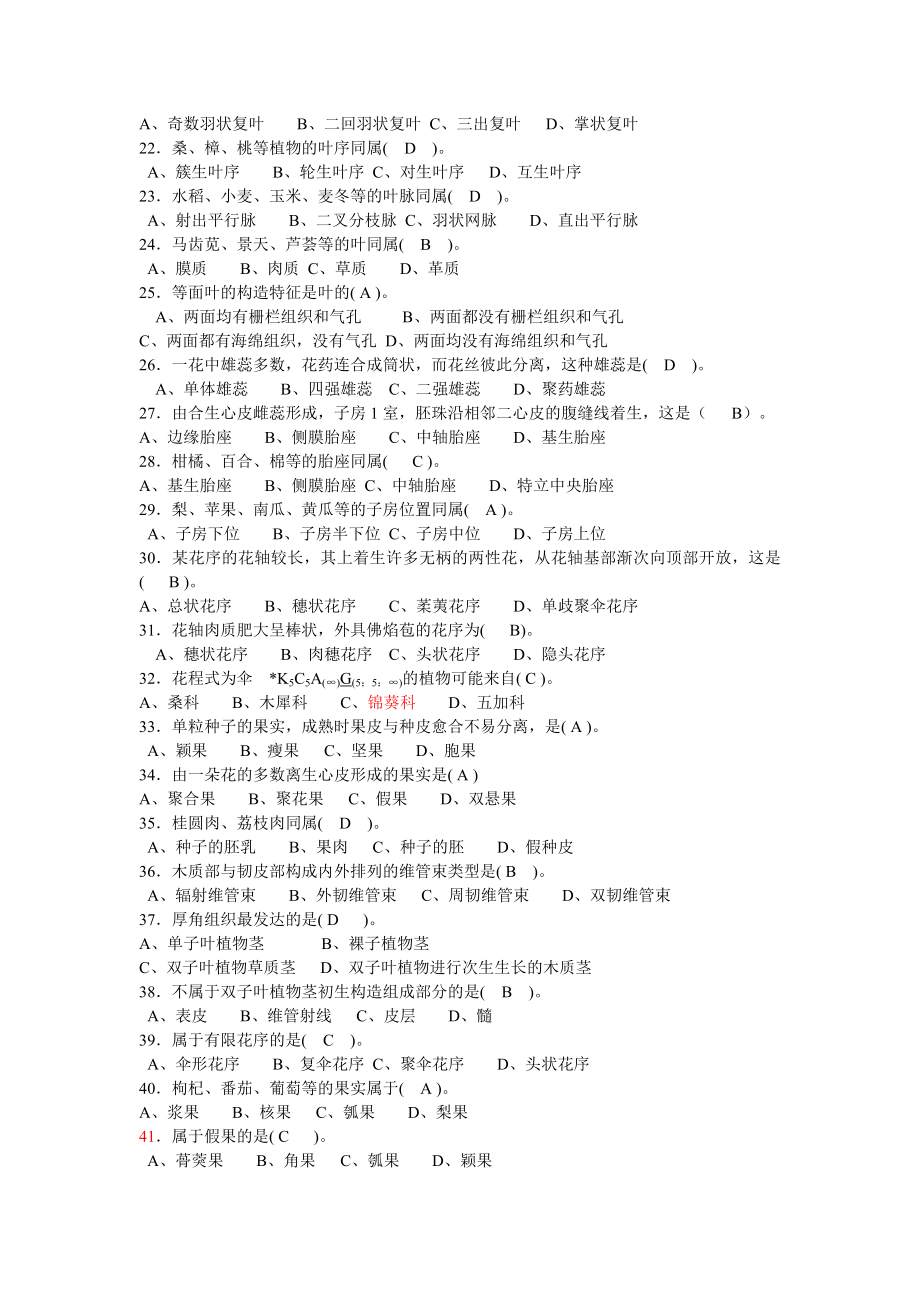 药用植物学期末复习选择题.docx_第2页