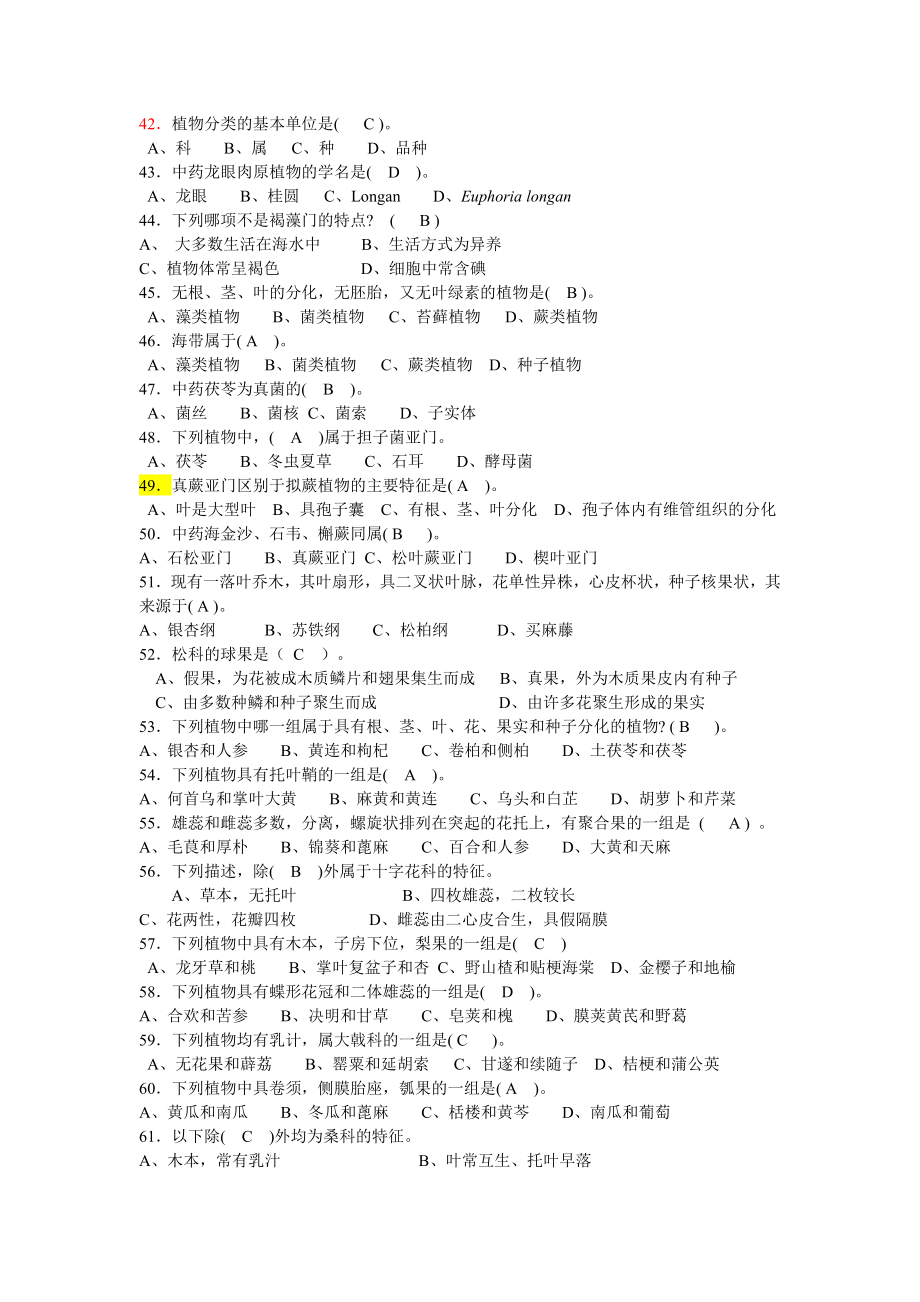 药用植物学期末复习选择题.docx_第3页