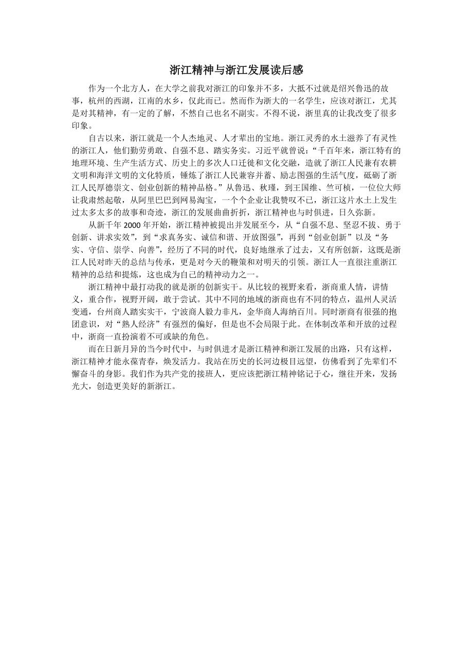 浙江精神与浙江发展读后感.docx_第1页