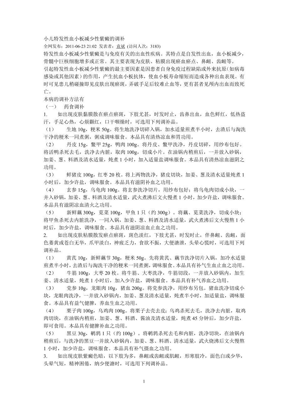 小儿特发性血小板减少性紫癜的调补.doc_第1页