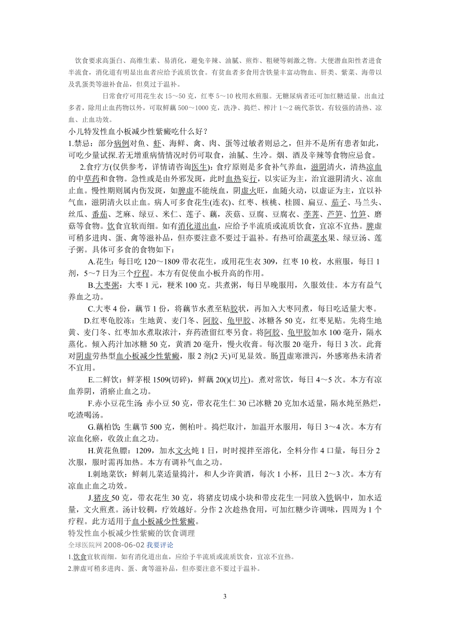 小儿特发性血小板减少性紫癜的调补.doc_第3页