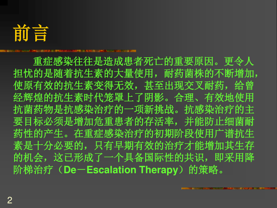 抗生素降阶梯疗法.ppt_第2页