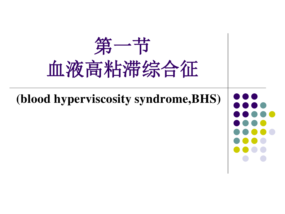 血液粘滞异常综合征.ppt_第2页