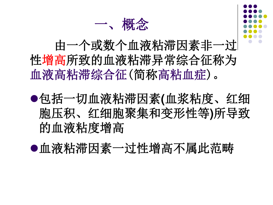 血液粘滞异常综合征.ppt_第3页