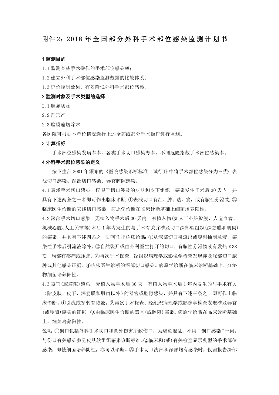 外科手术后病人医院感染的监测.doc_第1页