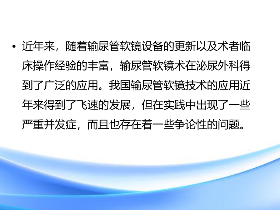 输尿管软镜手术前是否需放置双J管.ppt_第2页