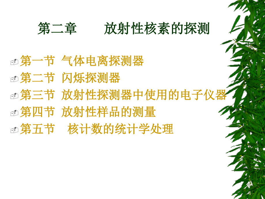 放射性核素的探测概述.ppt_第3页