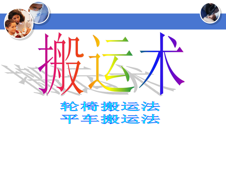 患者搬运法.ppt_第1页